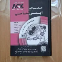 کتاب بانک سوالات ایمنی‌شناسی AGK کاملا نو