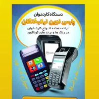 فروش کارتخوان سیار با گارانتی و پشتیبانی