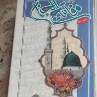 کتاب مذهبی مفاتیح نونو همه این قیمت دولت آباد