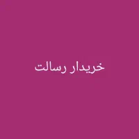 خدمات رسالت سپه و مهربانی