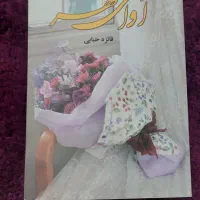 رمان ایرانی در حد نو و سالم|کتاب و مجله ادبی|اراک, |دیوار