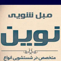 مبل شویی سراسر آبیک (نانو)