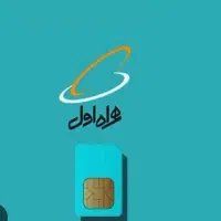 سیم کارت رند همراه اول
