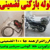 لوله بازکنی سراسر تهران هر منطقه یک شعبه فعال|خدمات پیشه و مهارت|تهران, اباذر|دیوار