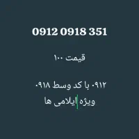 سیمکارت 0912 خاص لطفا ورق بزنید