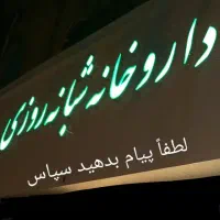 نسخه پیچ،آرایشی و کارآموز استخدام میکنیم|استخدام درمانی، زیبایی، بهداشتی|کرج, اصفهانی‌ها|دیوار