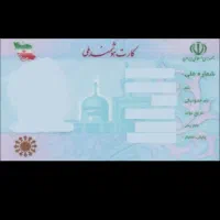 کارت ملی