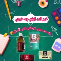 پکیج رشد کودکانه 2سال به بالا تعداد محدود