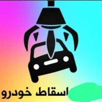 اسقاط خودروهای فرسوده و تصادفی