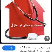 پرستار در منزل