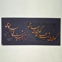 تابلو کالیگرافی برجسته تکاثر شناسنامهدار ۱۵۰x۷۰