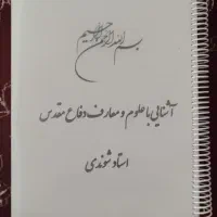 جزوه درس آشنایی با علوم و معارف دفاع مقدس