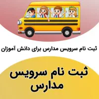 سرویس مدارس میگیرم
