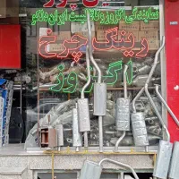 بازرگانی اگزوز و تایر حسین پور