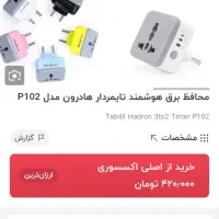 تبدیل و محافط برق تایمر دار هادرون در حد آک
