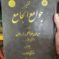 تفسیر جوامع الجامع  طبرسی|کتاب و مجله مذهبی|قم, زنبیل آباد|دیوار