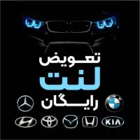 تعویض لنت و دیسک رایگان