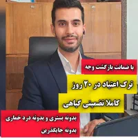 ترک اعتیاد بدونه درد و خماری با ضمانت بازگشت وجه