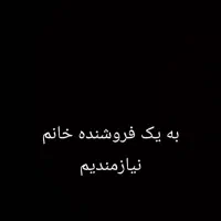 به یک فروشنده خانم نیازمندیم