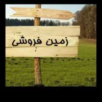 زمین-سند-مشاعی-بر-بلوار-منابع-طبیعی