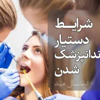 آموزش تخصصی دستیاری دندانپزشکی و ایمپلنت|خدمات آموزشی|تهران, فلسطین (میدان انقلاب)|دیوار