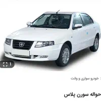حواله سمند سورن ۱۴۰۵ تحویل یکماهه