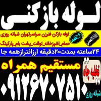 چاه لوله بازکنی سعادت آباد ولنجک قیطریه فرمانیه