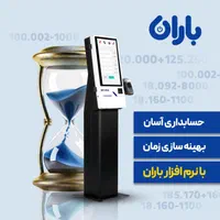 نرم افزار حسابداری و فروشگاهی باران|خدمات مالی، حسابداری، بیمه|مشهد, هفده شهریور|دیوار