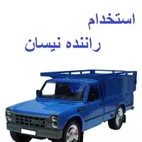 راننده نیسان