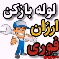 خدمات‌ لوله‌بازکنی‌قیمت‌مناسب‌‌‌. شبانه‌روزی‌|خدمات پیشه و مهارت|ارومیه, |دیوار