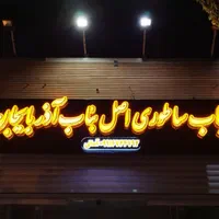 ساخت تابلو (ال ای دی ثابت/چلنیوم/روان)|خدمات پیشه و مهارت|اصفهان, احمدآباد|دیوار