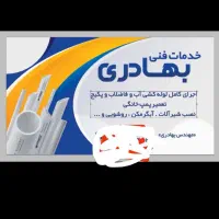 کلیه عملیات تاسیسات ساختمان وشوفاژخانه