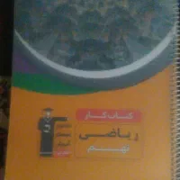 کمک درسی نهم|کتاب و مجله آموزشی|تهران, افسریه شمالی|دیوار