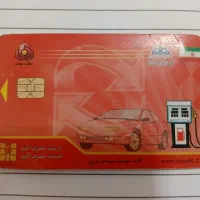 کارت سوخت پیدا شده