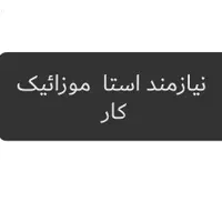 تمیز کار باشه