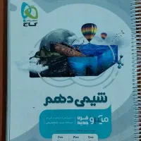 کتاب شیمی دهم تستی و درسنامه