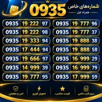 فروش خط های 0935 ایرانسل