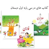 اموزش نگارش فارسی قران علوم ریاضی اول تاسوم دبستان|خدمات آموزشی|کازرون, |دیوار