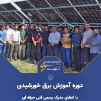 آموزش برق خورشیدی با مدرک فنی حرفه‌ای