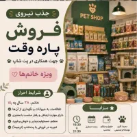 استخدام نیروی فروش پاره‌وقت در پت‌شاپ