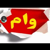 وام فروشی بانک مسکن