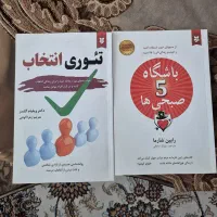 کتاب باشگاه 5 صبحی ها و تئوری انتخاب