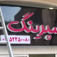 تابلوساز/ساخت حروف چلنیوم/تابلوسازی/بنر/کامپوزیت|خدمات پیشه و مهارت|مشهد, ولیعصر (امامیه)|دیوار