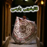 قالیشویی پارسی البرز.با ضمانت کتبی  شور