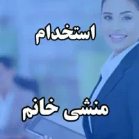 منشی حسابدار خانم(چهاردانگه)
