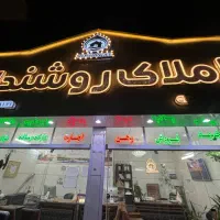 زمین ۲۵۰متری/جنوبی/شهرک فرهنگیان/املاک روشندل