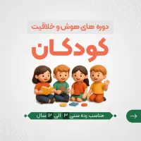آموزش رباتیک ، خلاقیت ، چرتکه و اسکرچ کودکان
