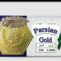 گم شدن سکه پارسیان و احتمالا طلای شکسته