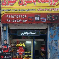 لوازم یدکی و باطری فروشی خیبری