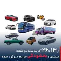 ثالث وبدنه خودرو وموتور اقساط بدون چک و ضامن